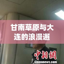 甘南草原與大連的浪漫邂逅，絕美旅行攻略不容錯(cuò)過(guò)