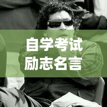 自學(xué)考試勵(lì)志名言，挑戰(zhàn)自我極限，激發(fā)夢(mèng)想力量！
