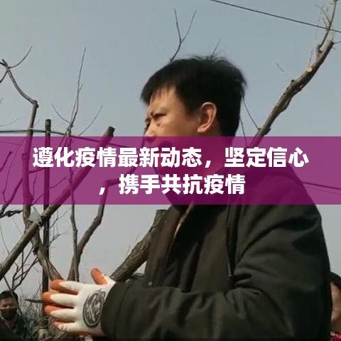 遵化疫情最新動態(tài)，堅定信心，攜手共抗疫情