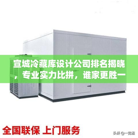 宣城冷藏庫設計公司排名揭曉，專業(yè)實力比拼，誰家更勝一籌？