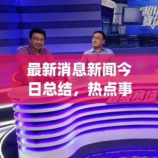 最新消息新聞今日總結(jié)，熱點事件一網(wǎng)打盡
