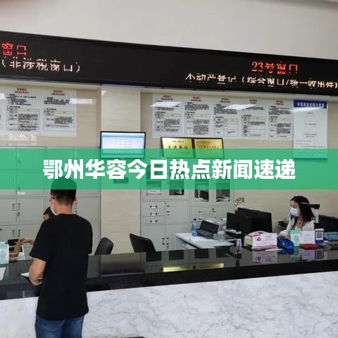 鄂州華容今日熱點(diǎn)新聞速遞