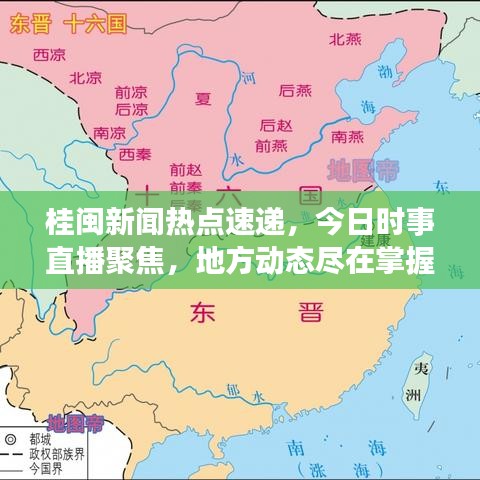 桂閩新聞熱點(diǎn)速遞，今日時(shí)事直播聚焦，地方動(dòng)態(tài)盡在掌握