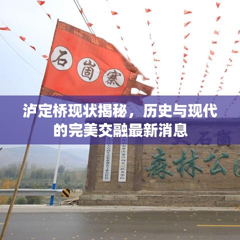 瀘定橋現(xiàn)狀揭秘，歷史與現(xiàn)代的完美交融最新消息