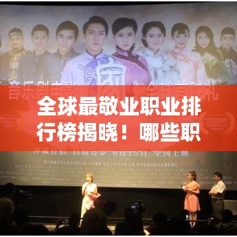 全球最敬業(yè)職業(yè)排行榜揭曉！哪些職業(yè)榮登榜首？