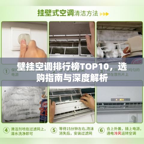 壁掛空調(diào)排行榜TOP10，選購指南與深度解析