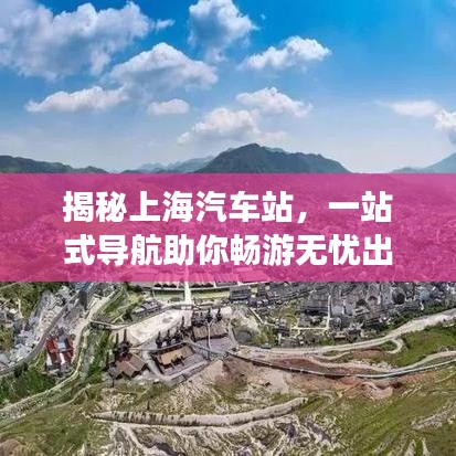 揭秘上海汽車(chē)站，一站式導(dǎo)航助你暢游無(wú)憂出行體驗(yàn)