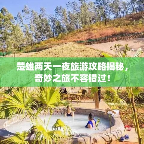 楚雄兩天一夜旅游攻略揭秘，奇妙之旅不容錯(cuò)過(guò)！