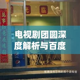 電視劇團(tuán)圓深度解析與百度探尋之旅，情感糾葛與故事真相的雙重探索