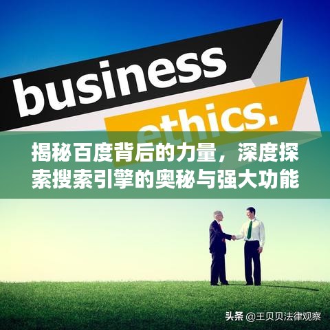 揭秘百度背后的力量，深度探索搜索引擎的奧秘與強大功能