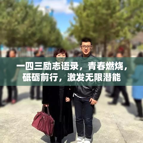 一四三勵(lì)志語錄，青春燃燒，砥礪前行，激發(fā)無限潛能