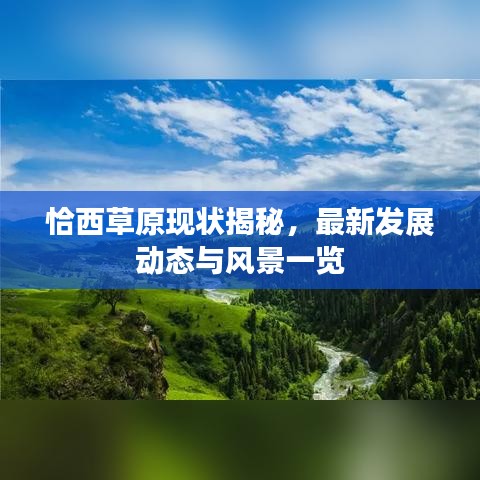 恰西草原現(xiàn)狀揭秘，最新發(fā)展動態(tài)與風(fēng)景一覽