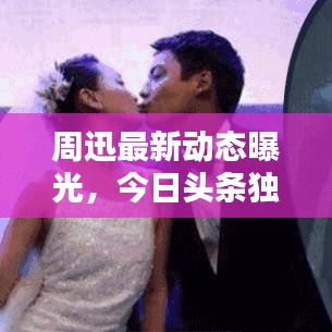 周迅最新動(dòng)態(tài)曝光，今日頭條獨(dú)家揭秘