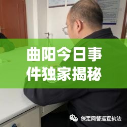 曲陽(yáng)今日事件獨(dú)家揭秘，最新消息新聞速遞