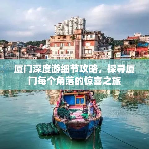 廈門深度游細節(jié)攻略，探尋廈門每個角落的驚喜之旅