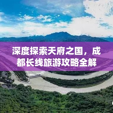 深度探索天府之國，成都長線旅游攻略全解析