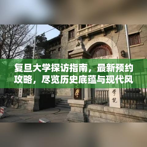復旦大學探訪指南，最新預約攻略，盡覽歷史底蘊與現(xiàn)代風采