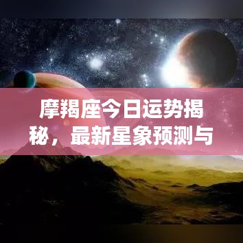 摩羯座今日運(yùn)勢揭秘，最新星象預(yù)測與運(yùn)勢展望