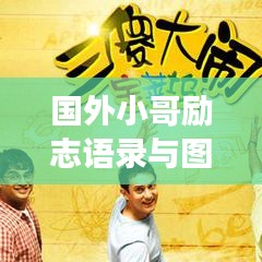 國外小哥勵志語錄與圖片，激發(fā)潛能，成就夢想的力量之源