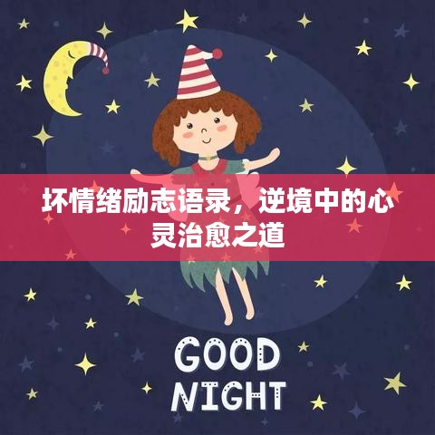 壞情緒勵(lì)志語(yǔ)錄，逆境中的心靈治愈之道