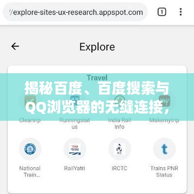 揭秘百度、百度搜索與QQ瀏覽器的無縫連接，數(shù)字時代的探索之旅