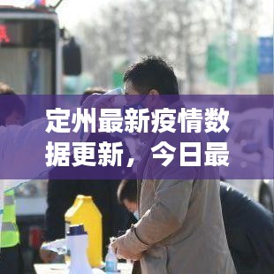 定州最新疫情數(shù)據(jù)更新，今日最新統(tǒng)計報告出爐！