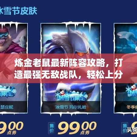 煉金老鼠最新陣容攻略，打造最強無敵戰(zhàn)隊，輕松上分！