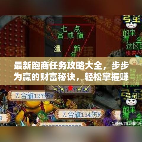 最新跑商任務(wù)攻略大全，步步為贏的財富秘訣，輕松掌握賺錢秘訣！