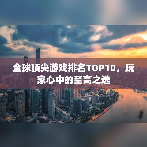 全球頂尖游戲排名TOP10，玩家心中的至高之選