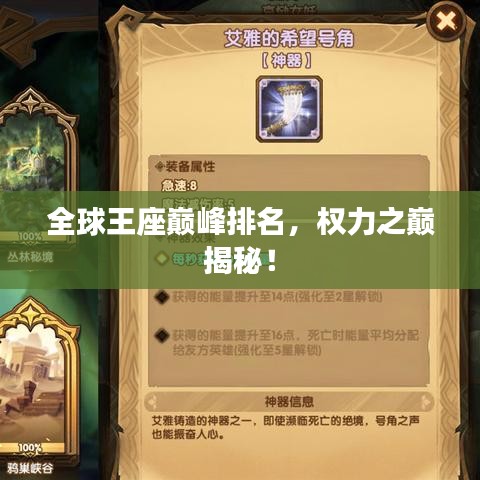 全球王座巔峰排名，權(quán)力之巔揭秘！