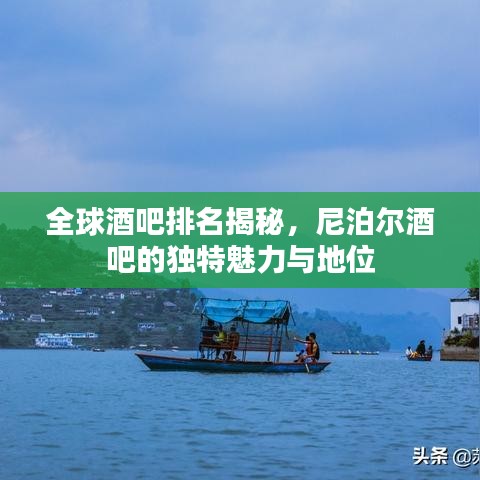 全球酒吧排名揭秘，尼泊爾酒吧的獨(dú)特魅力與地位