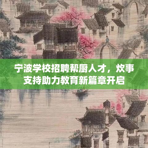 寧波學(xué)校招聘幫廚人才，炊事支持助力教育新篇章開啟