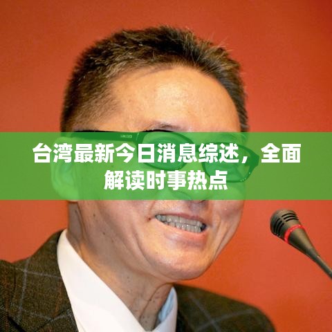 臺灣最新今日消息綜述，全面解讀時事熱點(diǎn)