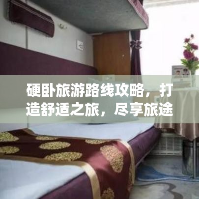 硬臥旅游路線攻略，打造舒適之旅，盡享旅途美好體驗(yàn)！