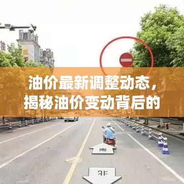 油價最新調整動態(tài)，揭秘油價變動背后的原因與影響