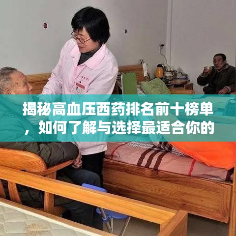 揭秘高血壓西藥排名前十榜單，如何了解與選擇最適合你的藥物管理方案？