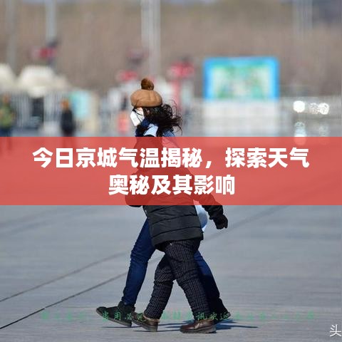 今日京城氣溫揭秘，探索天氣奧秘及其影響