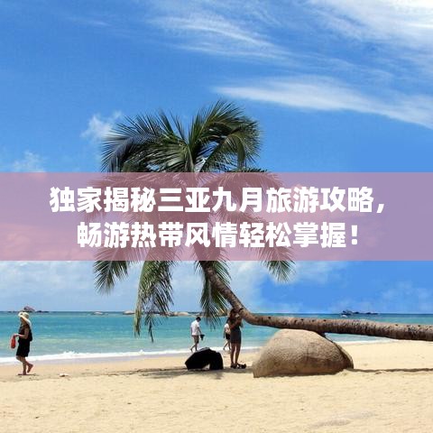 獨家揭秘三亞九月旅游攻略，暢游熱帶風(fēng)情輕松掌握！