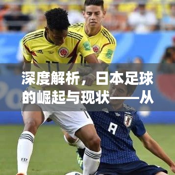 深度解析，日本足球的崛起與現(xiàn)狀——從最新細(xì)節(jié)洞察足球發(fā)展
