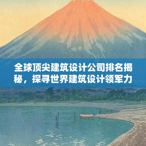 全球頂尖建筑設(shè)計公司排名揭秘，探尋世界建筑設(shè)計領(lǐng)軍力量