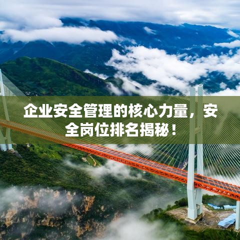 企業(yè)安全管理的核心力量，安全崗位排名揭秘！