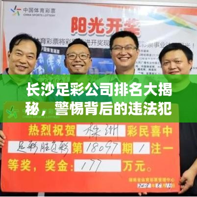 長(zhǎng)沙足彩公司排名大揭秘，警惕背后的違法犯罪風(fēng)險(xiǎn)！
