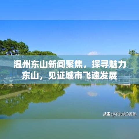 溫州東山新聞聚焦，探尋魅力東山，見證城市飛速發(fā)展