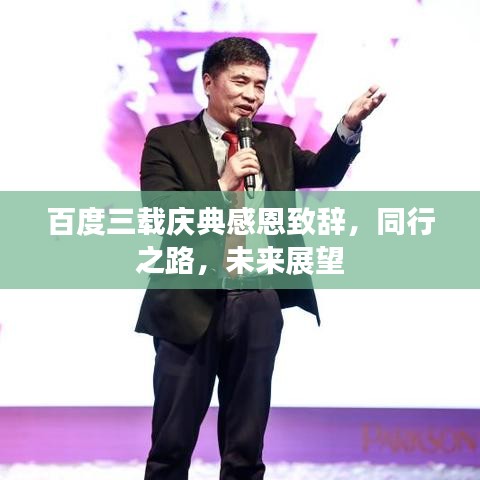 百度三載慶典感恩致辭，同行之路，未來展望