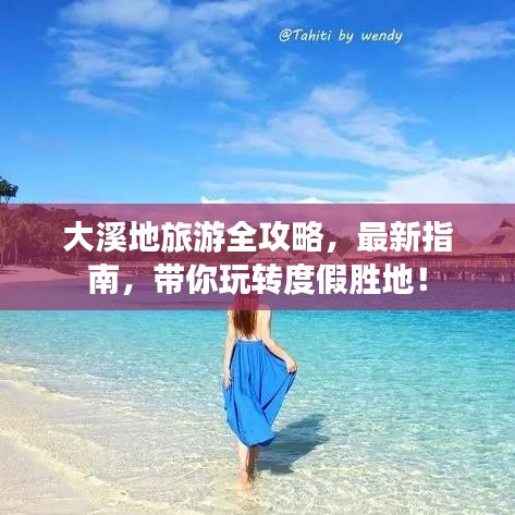 大溪地旅游全攻略，最新指南，帶你玩轉(zhuǎn)度假勝地！