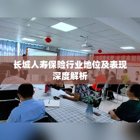 長城人壽保險行業(yè)地位及表現深度解析