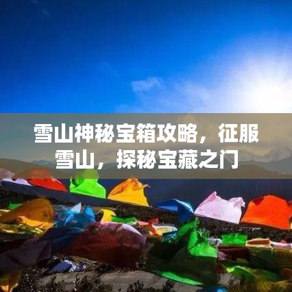 雪山神秘寶箱攻略，征服雪山，探秘寶藏之門