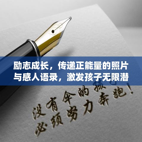 勵(lì)志成長，傳遞正能量的照片與感人語錄，激發(fā)孩子無限潛能！