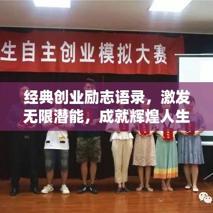 經(jīng)典創(chuàng)業(yè)勵(lì)志語錄，激發(fā)無限潛能，成就輝煌人生！