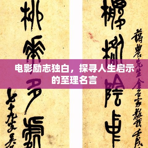 電影勵志獨白，探尋人生啟示的至理名言